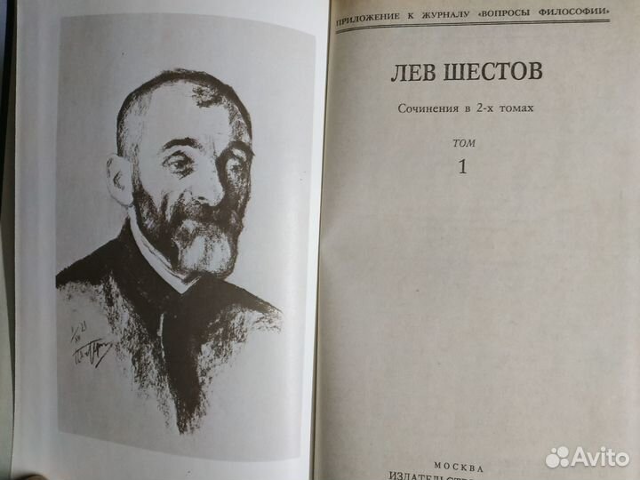 Лев Шестов. Сочинения в 2 томах. Философия