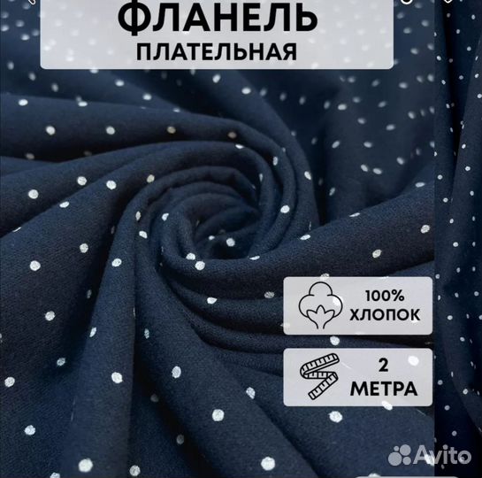 Отрез ткани, фланель 2 м