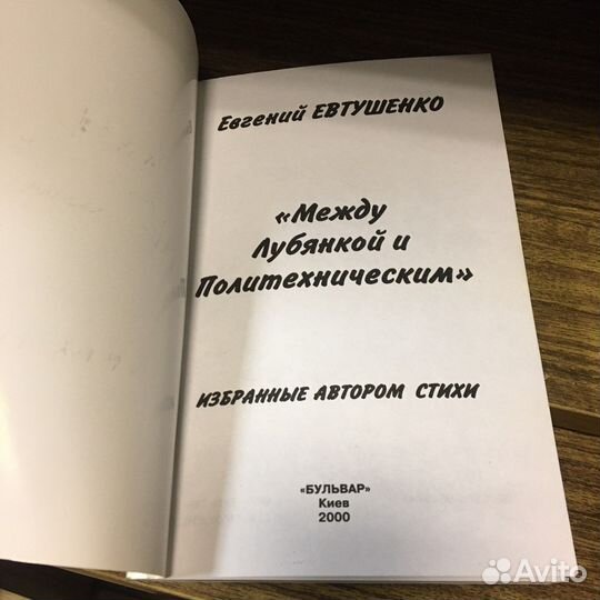 Евгений Евтушенко книга с подписью автора