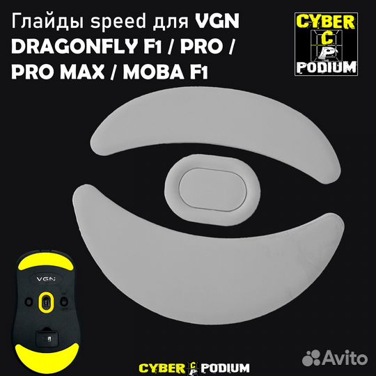 Глайды для VGN F1 и VXE R1 мышек Speed/Control