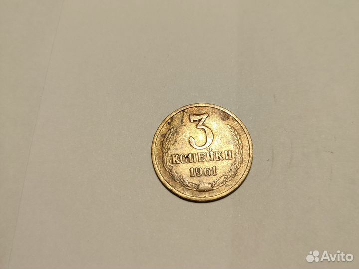 Монета 1961г