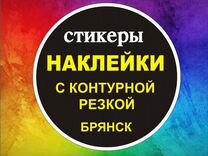 Наклейки, стикеры с контурной резкой