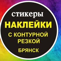 Наклейки, стикеры с контурной резкой