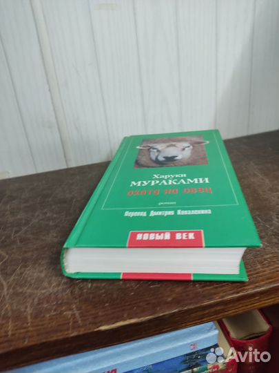 Харуки Мураками. Охота на овец