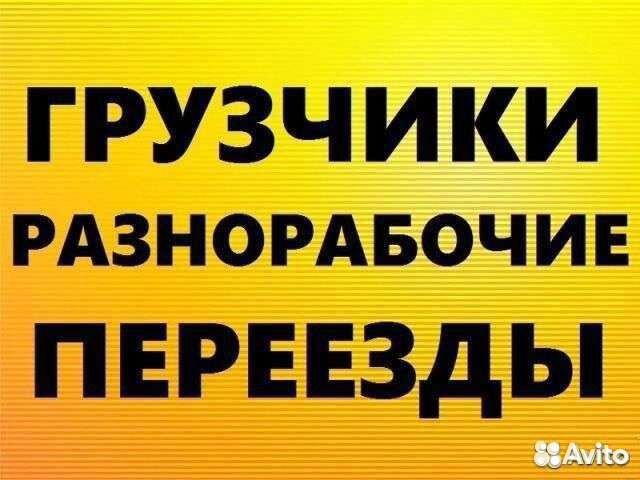 Услуги грузчиков разнорабочих