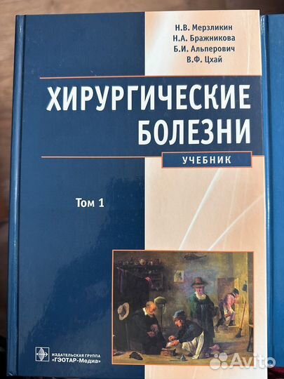 Хирургические болезни. Учебник в 2-х томах