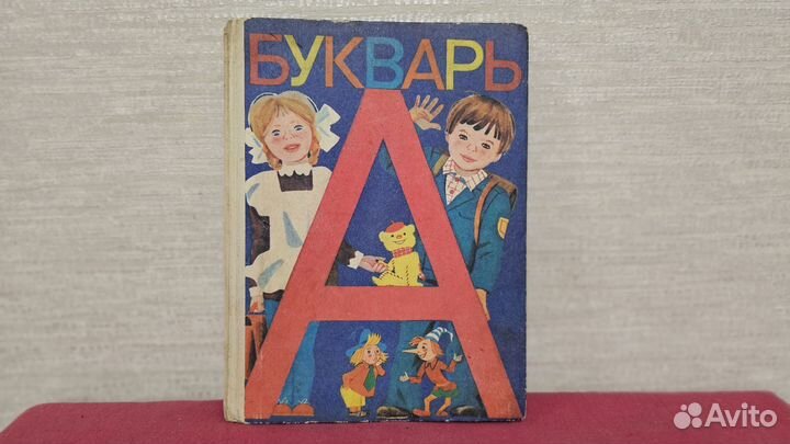 Букварь,Азбука СССР