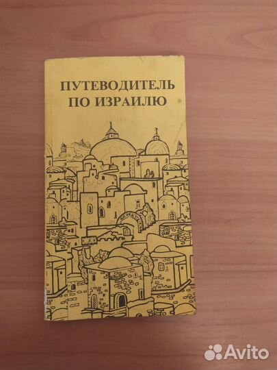 Путеводители. Шотландия, Ирландия, Париж, Израиль