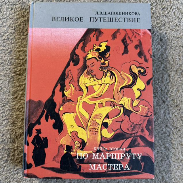 Шапошникова. Великое путешествие