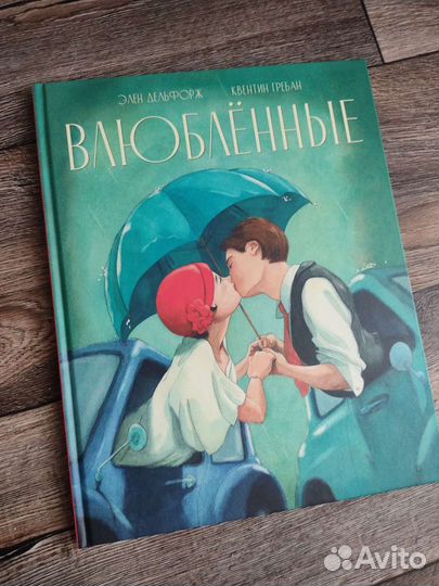 Влюблённые издательство Поляндрия