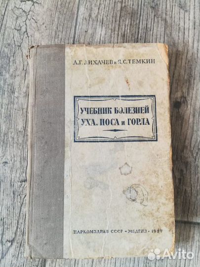 Учебник болезней уха,горла и носа 1939 г