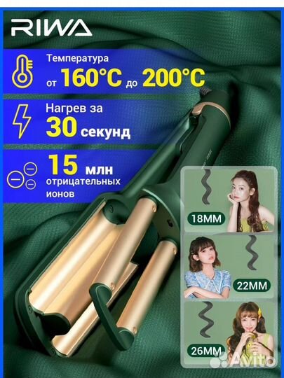 Плойка стайлер шипцы для завивки волос, Riwa