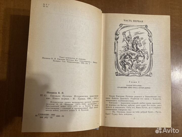 Книга Шишков В.Я. Емельян Пугачев