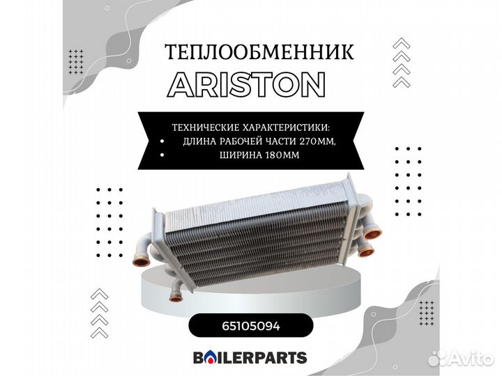Теплообменник Ariston битермический 65105094