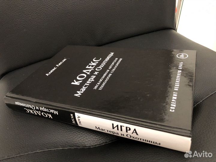 Книга Алекса Лесли Кодекс Мастера и Охотницы