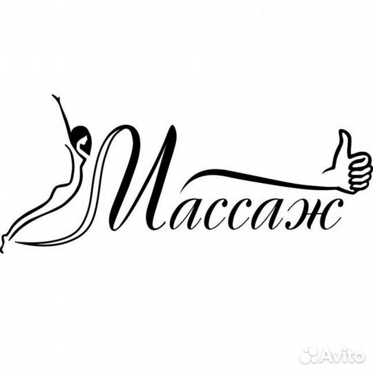 Массаж