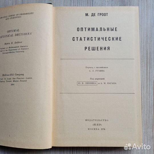 Оптимальные статистические решения. Де Гроот. 1974
