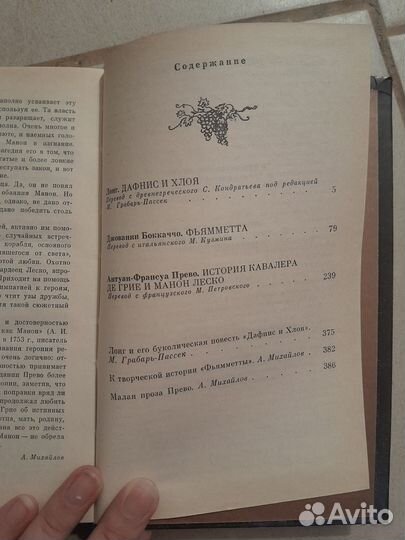 Фьямметта Дафнис и Хлоя История кавалера де Грие