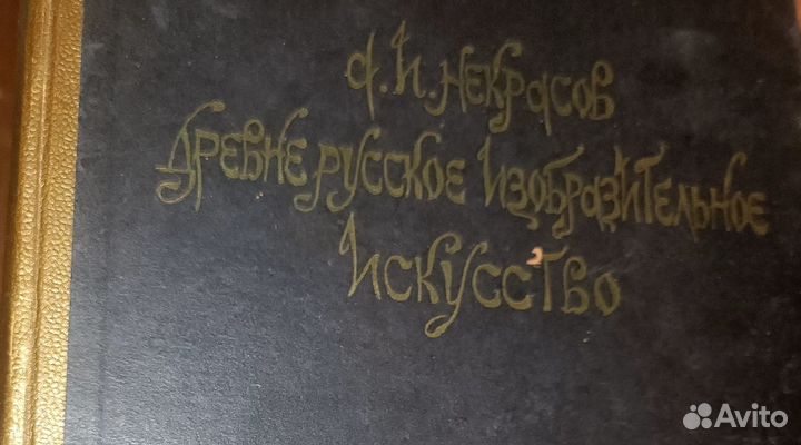 Древнерусское изобразительное искусство 1937