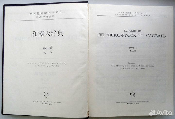 Большой Японско-Русский словарь. Оба тома, 1970г