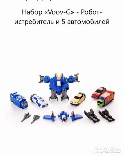 Машинки-трансформеры VooV