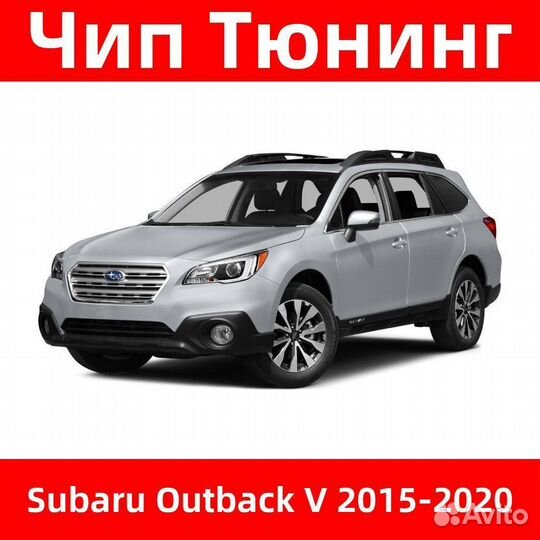 Чип тюнинг Subaru Outback V 2015-2020