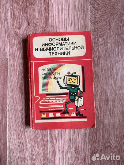 Учебник СССР винтаж Основы информатики