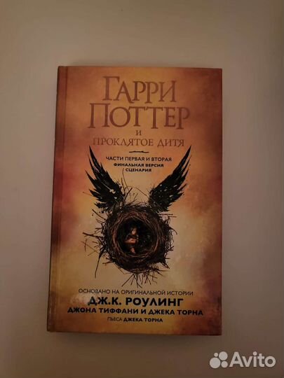 Гарри поттер и проклятое дитя