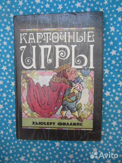 Х. Филлипс. Карточные игры. 1994 год