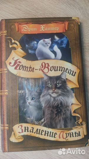 Эрин Хантер Коты Воители Знамение Луны