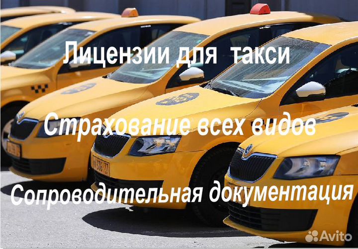 Лицензия такси Москва