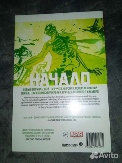 Комикс Marvel. Халк. Начало