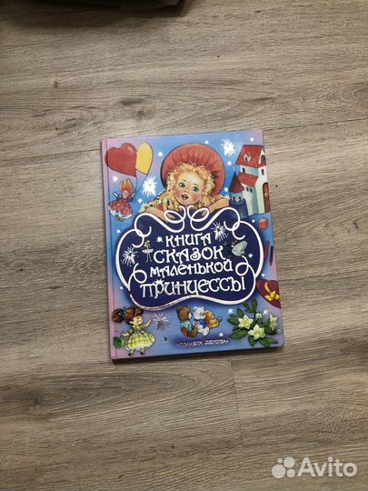 Книга сказок маленькой принцессы