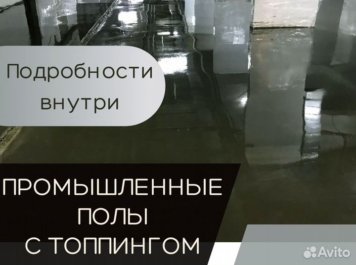 Промышленные бетонные полы для цеха (Арт 64)