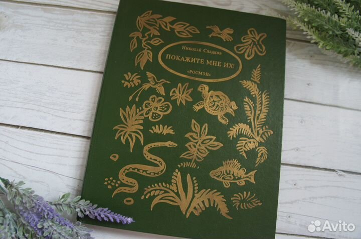 Покажите мне их Сладков 1994 г