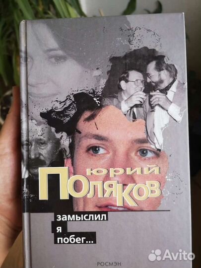 Юрий Поляков роман