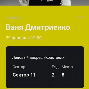 Билет на концерт Вани Дмитриенко саратов 2026