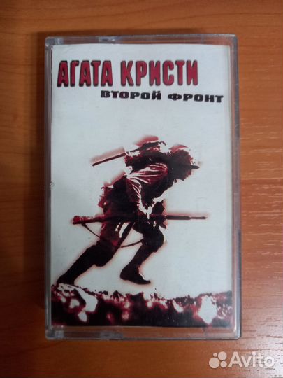 Аудиокассета. Агата Кристи. Второй фронт