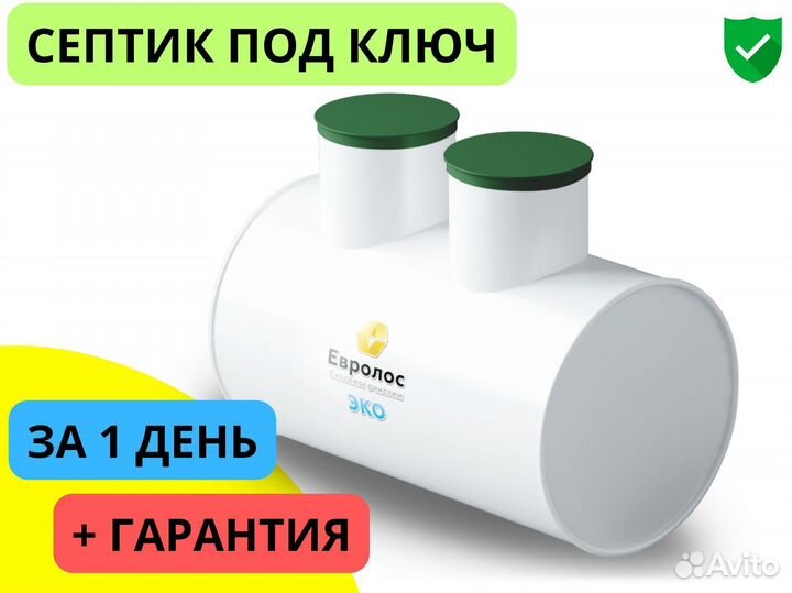 Септик Евролос эко-3 / Под ключ