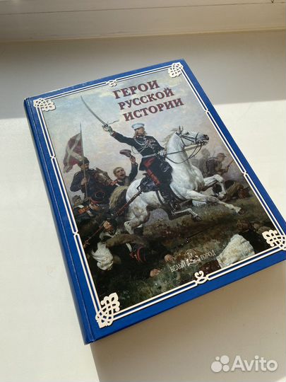 Герои русской истории. Подарочная книга