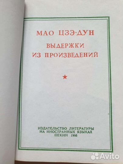Мао цзэдун, выдержки 1966 год, состояние новое