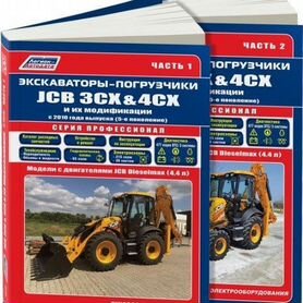 Книга: Экскаваторы-погрузчики JCB 3CX / 4CX и их