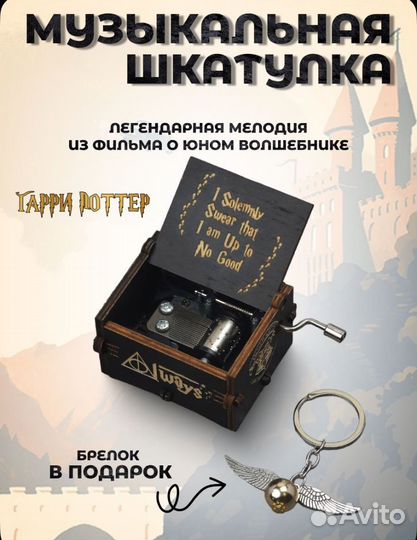 Музыкальная шкатулка Гарри Поттер