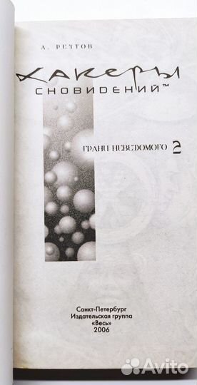 Книги: Хакеры Сновидений. Часть 2 Грани неведомого