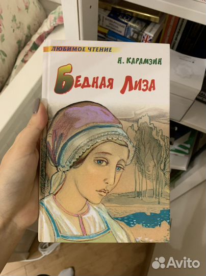 Карамзин. Бедная Лиза