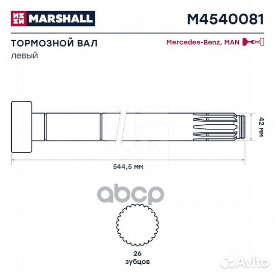 Тормозной вал MAN/MB (Z) L544/496 d42 левый M4