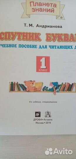 Спутник букваря