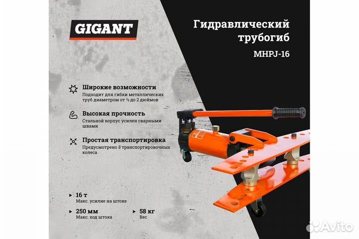 Ручной гидравлический трубогиб Gigant 16т. mhpj16