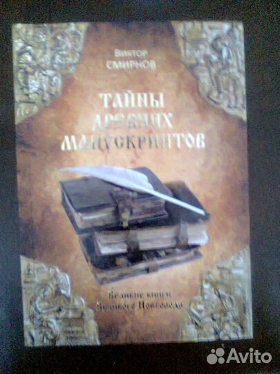 Тайны древних манускриптов