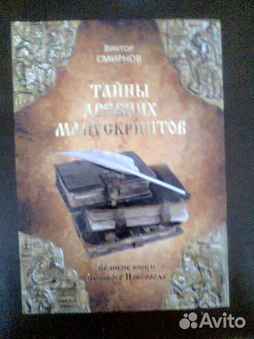 Тайны древних манускриптов